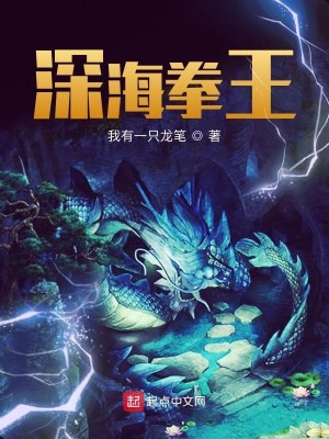 Bìa truyện Thâm Hải Quyền Vương (深海拳王)