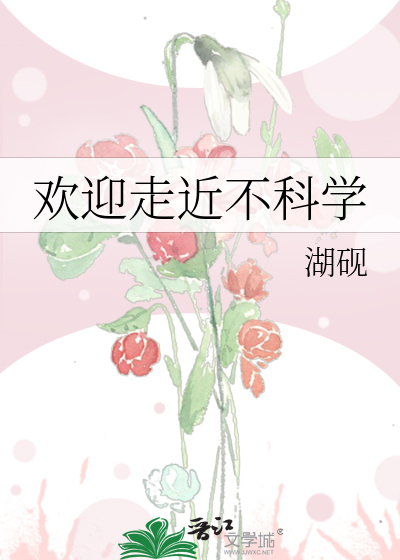 Bìa truyện Hoan Nghênh Tẩu Cận Bất Khoa Học (欢迎走近不科学)