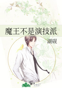 Bìa truyện Ma Vương Bất Thị Diễn Kĩ Phái (魔王不是演技派)