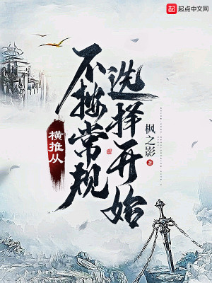 Bìa truyện Hoành Thôi Tòng Bất Án Thường Quy Tuyển Trạch Khai Thủy (横推从不按常规选择开始)