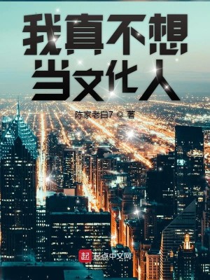 Bìa truyện Ngã Chân Bất Tưởng Đương Văn Hóa Nhân (我真不想当文化人)