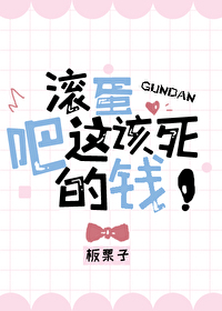 Bìa truyện Cổn Đản Ba Giá Cai Tử Đích Tiền (滚蛋吧这该死的钱)