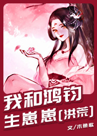 Bìa truyện Ngã Hòa Hồng Quân Sinh Tể Tể Hồng Hoang (我和鸿钧生崽崽[洪荒])