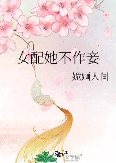 Bìa truyện Nữ Phối Tha Bất Tác Thiếp (女配她不作妾)