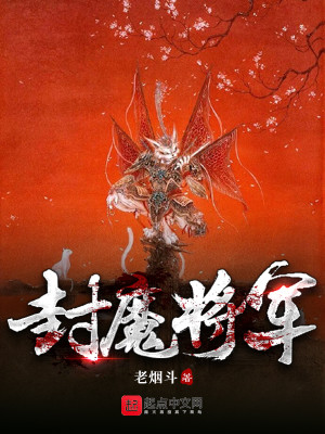 Bìa truyện Phong Ma Thiên Sách Tương (封魔天策将)