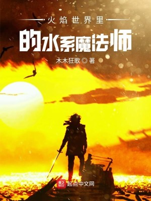 Bìa truyện Hỏa Diễm Thế Giới Lí Đích Thủy Hệ Ma Pháp Sư (火焰世界里的水系魔法师)