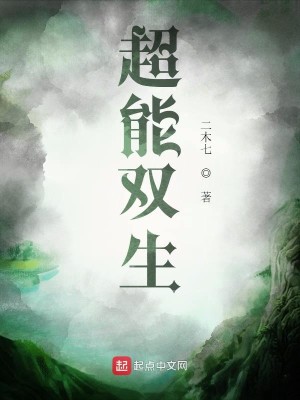 Bìa truyện Siêu Năng Song Sinh (超能双生)