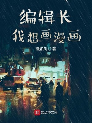 Bìa truyện Biên Tập Trường Ngã Tưởng Họa Mạn Họa (编辑长我想画漫画)