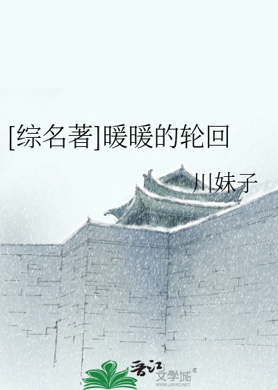 Bìa truyện Tống Danh Trứ Noãn Noãn Đích Luân Hồi ([综名著]暖暖的轮回)