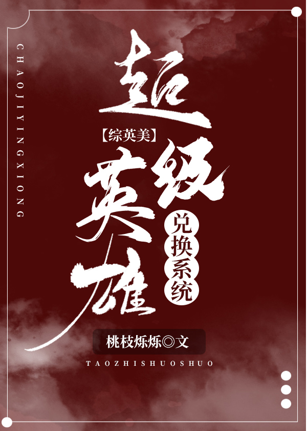 Bìa truyện Siêu Cấp Anh Hùng Đoái Hoán Hệ Thống Tống Anh Mĩ (超级英雄兑换系统[综英美])