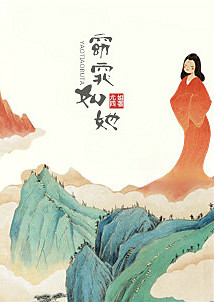 Bìa truyện Yểu Điệu Như Tha (窈窕如她)