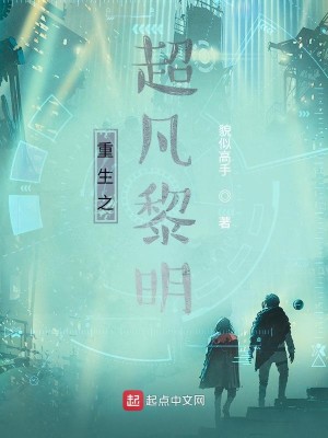 Bìa truyện Trọng Sinh Chi Siêu Phàm Lê Minh (重生之超凡黎明)
