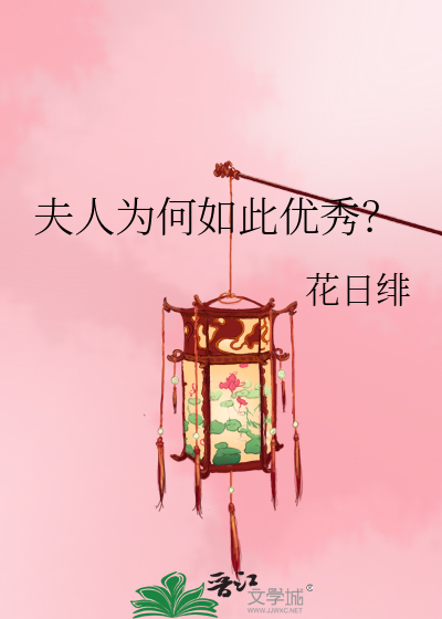 Bìa truyện Phu Nhân Vi Hà Như Thử Ưu Tú (夫人为何如此优秀？)
