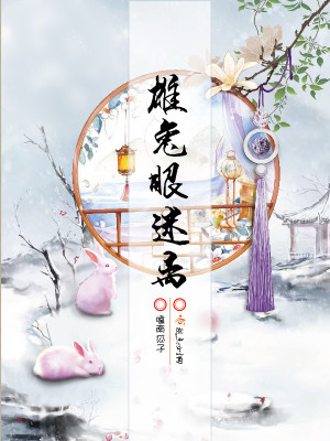 Bìa truyện Hùng Thỏ Nhãn Mê Li (雄兔眼迷离)