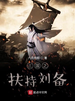 Bìa truyện Tam Quốc Chi Phù Trì Lưu Bị (三国之扶持刘备)