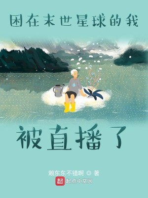 Bìa truyện Khốn Tại Mạt Thế Tinh Cầu Đích Ngã Bị Trực Bá Liễu (困在末世星球的我被直播了)