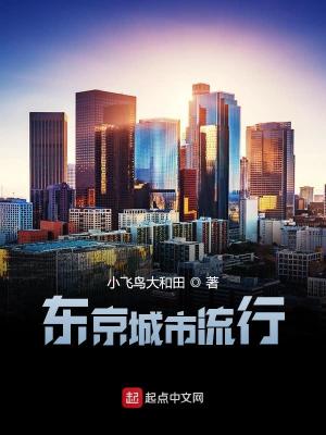 Bìa truyện Đông Kinh Thành Thị Lưu Hành (东京城市流行)