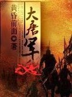 Bìa truyện Đại Đường Quân Hồn (大唐军魂)