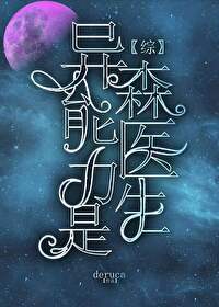 Bìa truyện Dị Năng Lực Thị Sâm Y Sinh (异能力是森医生)