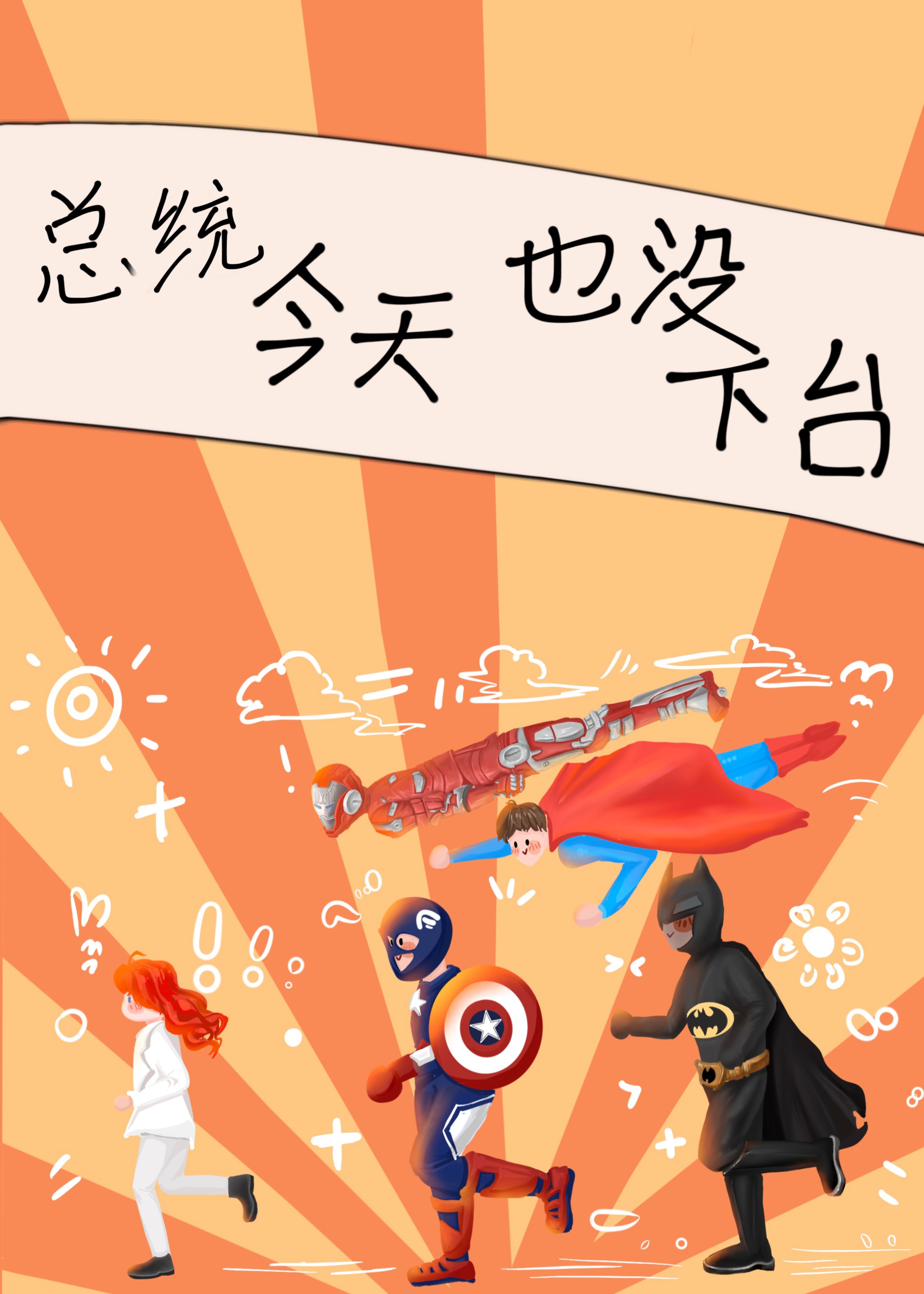 Bìa truyện Tống Anh Mĩ Tổng Thống Kim Thiên Hạ Đài Liễu Ma ([综英美]总统今天下台了吗？)