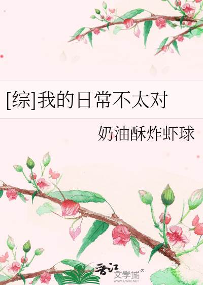 Bìa truyện Tống Ngã Đích Nhật Thường Bất Thái Đối ([综]我的日常不太对)