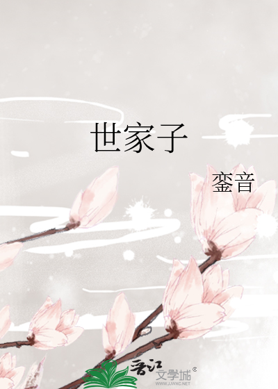 Bìa truyện Thế Gia Tử (世家子)