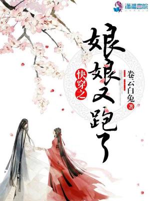 Bìa truyện Khoái Xuyên Chi Nương Nương Hựu Bào Liễu (快穿之娘娘又跑了)