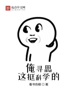 Bìa truyện Yêm Tầm Tư Giá Đĩnh Khoa Học Đích (俺寻思这挺科学的)