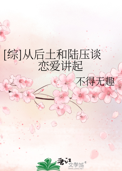 Bìa truyện Tống Tòng Hậu Thổ Hòa Lục Áp Đàm Luyến Ái Giảng Khởi ([综]从后土和陆压谈恋爱讲起)