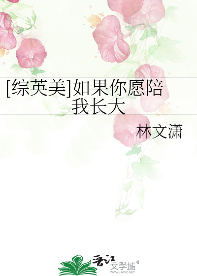 Bìa truyện Tống Anh Mĩ Như Quả Nhĩ Nguyện Bồi Ngã Trường Đại ([综英美]如果你愿陪我长大)