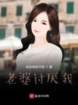Bìa truyện Lão Bà Thảo Yếm Ngã (老婆讨厌我)