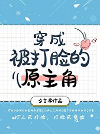 Bìa truyện Xuyên Thành Bị Đả Kiểm Đích Nguyên Chủ Giác Khoái Xuyên (穿成被打脸的原主角[快穿])