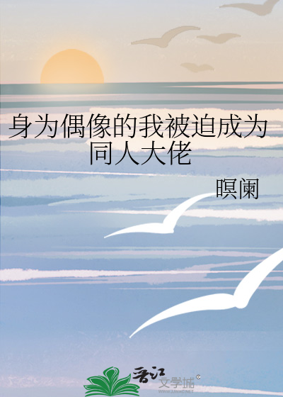 Bìa truyện Thân Vi Ngẫu Tượng Đích Ngã Bị Bách Thành Vi Đồng Nhân Đại Lão (身为偶像的我被迫成为同人大佬)