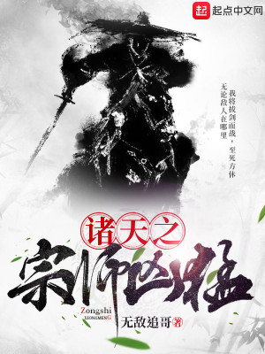 Bìa truyện Chư Thiên Chi Tông Sư Hung Mãnh (诸天之宗师凶猛)