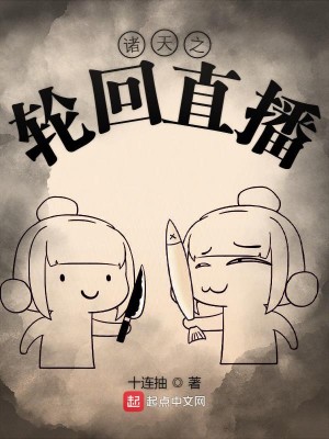 Bìa truyện Chư Thiên Chi Luân Hồi Trực Bá (诸天之轮回直播)