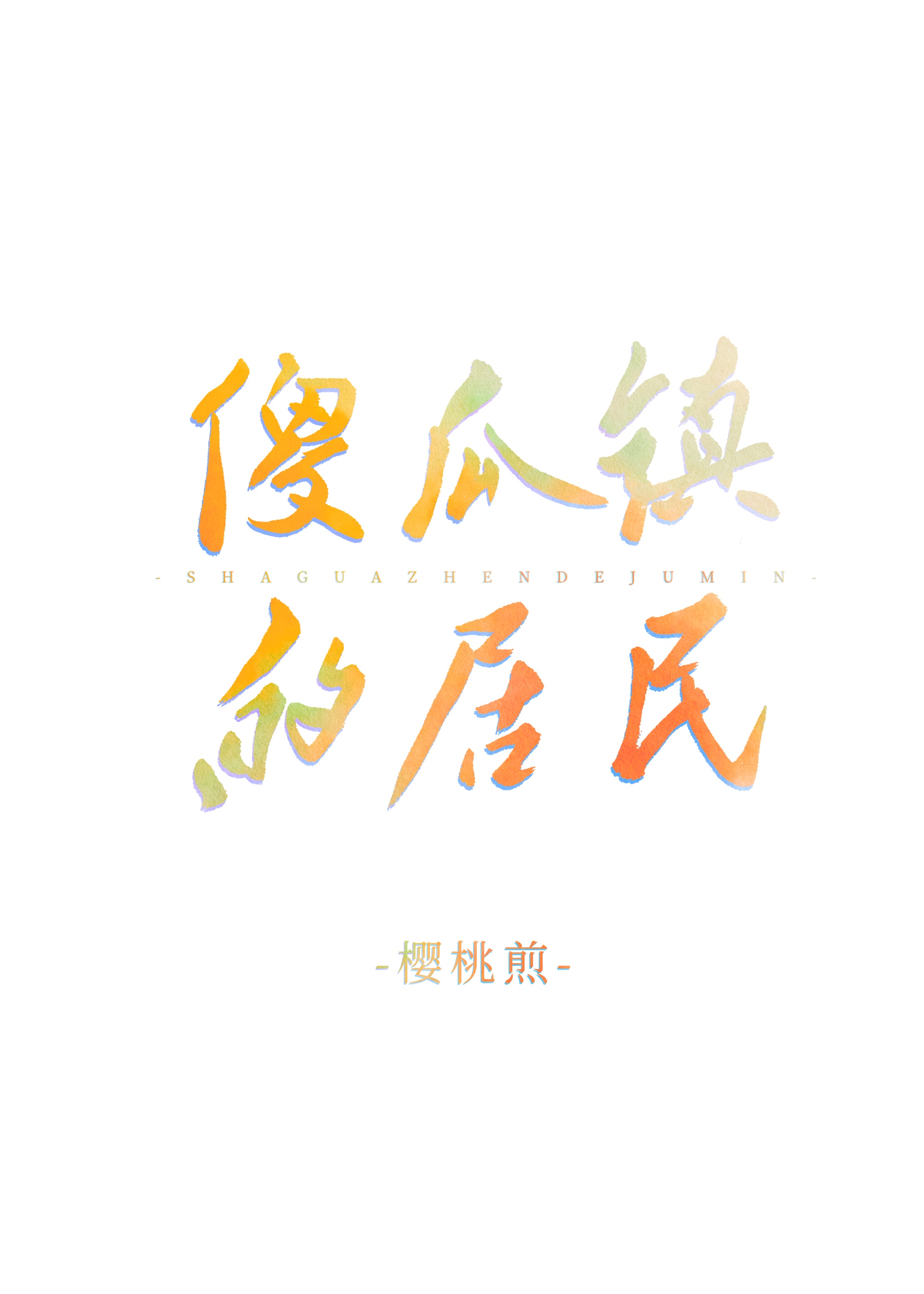 Bìa truyện Sỏa Qua Trấn Đích Cư Dân (傻瓜镇的居民)