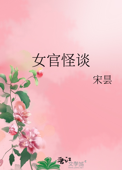 Bìa truyện Nữ Quan Quái Đàm (女官怪谈)