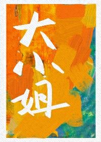 Bìa truyện Đại Tiểu Tỷ (大小姐)