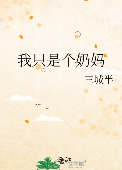 Bìa truyện Ngã Chích Thị Cá Nãi Mụ (我只是个奶妈)