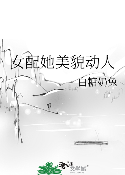 Bìa truyện Nữ Phối Tha Mĩ Mạo Động Nhân (女配她美貌动人)