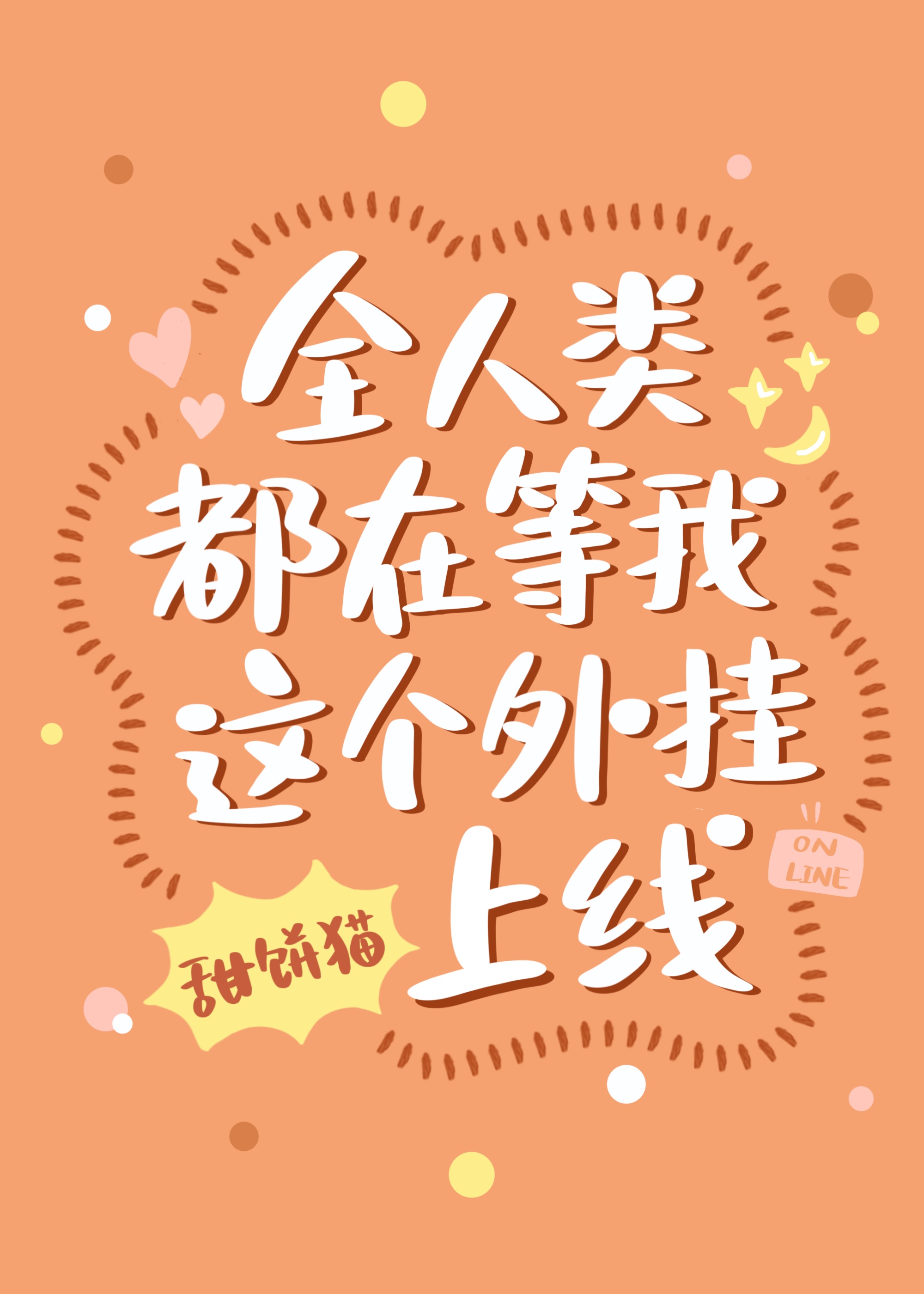 Bìa truyện Toàn Nhân Loại Đô Tại Đẳng Ngã Giá Cá Ngoại Quải Thượng Tuyến (全人类都在等我这个外挂上线)