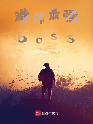 Bìa truyện Cảng Tống Tối Cường Boss (港综最强boss)