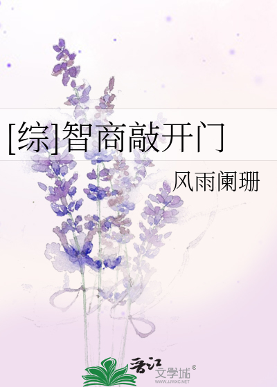 Bìa truyện Tống Trí Thương Xao Khai Môn ([综]智商敲开门)