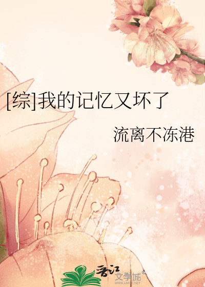 Bìa truyện Tống Ngã Đích Kí Ức Hựu Phôi Liễu ([综]我的记忆又坏了)