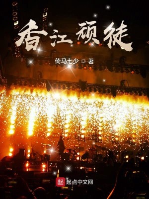 Bìa truyện Hương Giang Ngoan Đồ (香江顽徒)