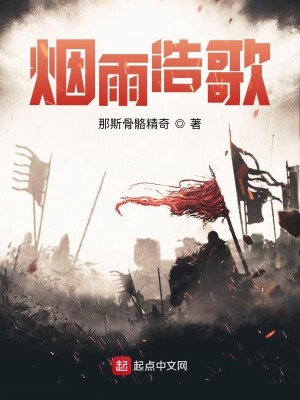 Bìa truyện Yên Vũ Hạo Ca (烟雨浩歌)