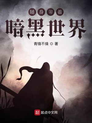 Bìa truyện Tùy Thân Đái Trứ Ám Hắc Thế Giới (随身带着暗黑世界)