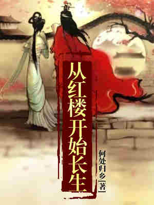 Bìa truyện Tòng Hồng Lâu Khai Thủy Trường Sinh (从红楼开始长生)