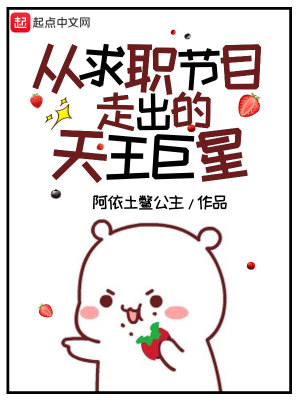 Bìa truyện Tòng Cầu Chức Tiết Mục Tẩu Xuất Đích Thiên Vương Cự Tinh (从求职节目走出的天王巨星)