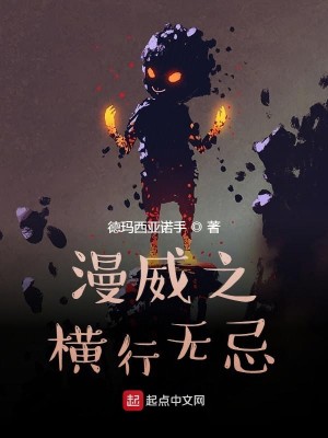 Bìa truyện Mạn Uy Chi Hoành Hành Vô Kị (漫威之横行无忌)